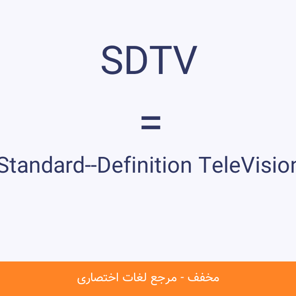 SDTV