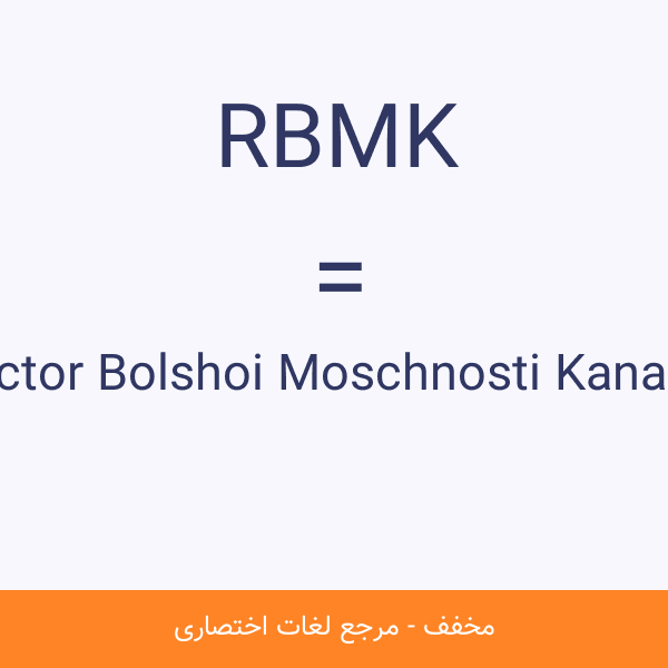 RBMK