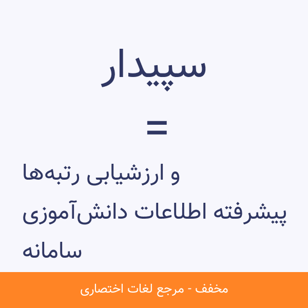 سپیدار